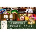 m50-01 10品特別コース ペアお食事券 1枚