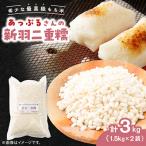 新羽二重糯1.5kg×2袋 冷めてもやわらかい最高級もち米