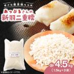 新羽二重糯1.5kg×3袋 冷めてもやわらかい最高級のもち米
