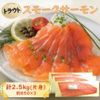 スモークサーモン片身 トラウト 約2.5kg