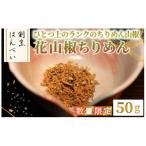 m50-10 花山椒ちりめん 50g