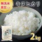 新米 無洗米 真空パック 京都丹波産 キヌヒカリ 2kg×1袋※お…