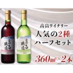 ふるさと納税 高畠町 高畠ワイン 赤・白 ハーフワイン 360ml×各1本セット【高畠ワイナリー】