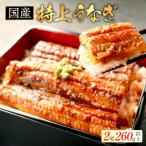 ふるさと納税 別海町 【職人仕上げ】国産 うなぎの蒲焼 2尾 計260g 特製たれと山椒がついた鰻蒲焼セット 化粧箱入り