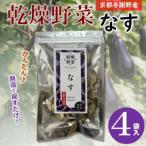 丹後産 乾燥野菜 4袋