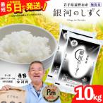銀河のしずく 無洗米 精米 10kg