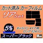 リア b キャラバン 5ドア ロング E24 バン