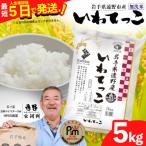 いわてっこ 精米 5kg