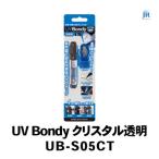 日本製 UV Bondy ユーブイ ボンディ