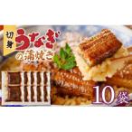 うなぎの蒲焼き 切身10袋セット