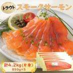 スモークサーモン片身 トラウト 約4.2kg