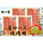 オリーブ牛 肩ロース焼肉2200g
