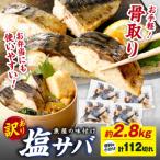 魚屋の味付け骨取り塩サバお手軽112切れ