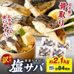 魚屋の味付け骨取り塩サバお手軽84切れ