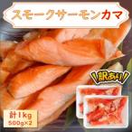 スモークサーモンカマ 1kg