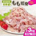 2645 若鶏もも切身 3kg