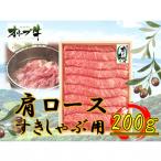 オリーブ牛肩ロースすきしゃぶ200g