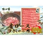 オリーブ牛肩ロースすきしゃぶ300g