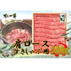 オリーブ牛肩ロースすきしゃぶ用500g