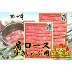 オリーブ牛肩ロースすきしゃぶ800g