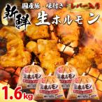 ホルモンミックス 豚 味付け レバー入り 1600g