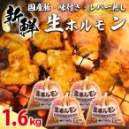 生ホルモン 豚 味付け レバー無し 1.6kg