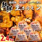生ホルモン 豚 味付け レバー無し 2.4kg