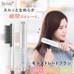 美ルル モテストレートブラシ ヒートブラシ
