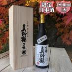 日本酒 桐箱入り 真野鶴 大吟醸 万穂 1800ml