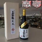 桐箱入り 真野鶴 純米大吟醸 実来 みく 720ml