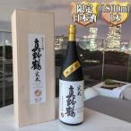 桐箱入り 真野鶴 純米大吟醸 実来 みく 1800ml