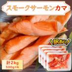 スモークサーモンカマ 2.0kg