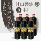 甘口の6本セット N060-YA3394
