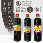 本醸造醤油とみどり醤油と甘口醤油のセット 計3本