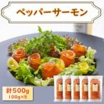 サーモンマリネ 500g