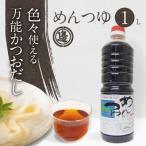めんつゆ1000ml N060-YA0526