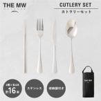 THE MW カトラリーセット 4人用 16点