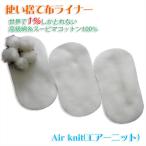 エアーニット綿100%使い捨て布 ライナー60枚