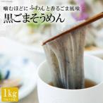 黒ごまそうめん 1kg