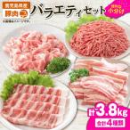 2639 豚肉バラエティ 3.8kgセット