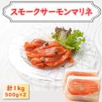 サーモンマリネ 1kg