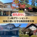 地域の憩いを守る施設改修支援_ グリーンセンター応援寄付…