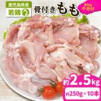 2652 若鶏骨付きもも 10本