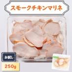 チキンマリネ 250g