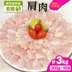 2651 若鶏肩肉3kg KN105-007