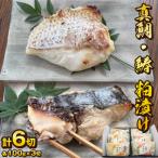 料亭 和か葉 真鯛 鰆の粕漬け 各100g×3切