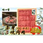 オリーブ牛 赤身すきしゃぶ用 250g