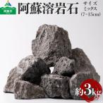 阿蘇溶岩石 サイズはお任せ3kgセット溶岩石