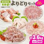 2650 若鶏よりどり3.6kgセット