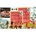 オリーブ牛 赤身焼肉用 1200g